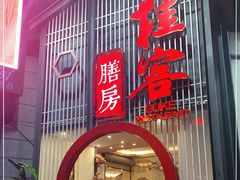 门面-桂客膳房·珍品堂