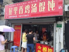 iphone_upload_pic-顶巧鸡汤馄饨(虹口总店)