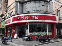-许阿姨糕团店(南京总店)