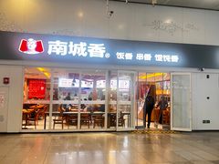 -南城香(北京南站店)