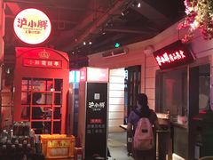 -沪小胖小龙虾(淮海中路旗舰店)