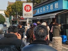 -钱记包子糕团