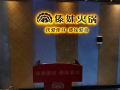 -傣妹火锅(南京东路一店)