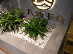 -八珍玉食鸡煲·打边炉(印象城店)