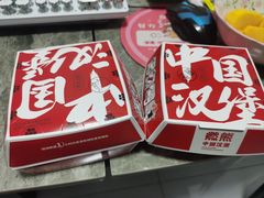 -燃熊中国汉堡(中山门店)