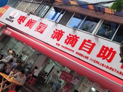 -枣阁园滴滴自助餐