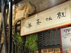 -泽成冰煮羊(非·遗东岸国际店)
