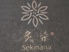 -炙柒Sekinana·精致料理 烧鸟·铁板烧(海上世界店)