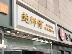 门面-鲍师傅糕点(西站店)