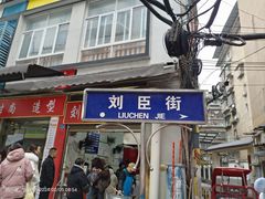 -刘臣街燃面