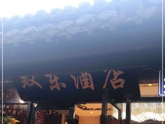 门面-双东酒店(东关街店)