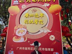 -越秀西湖花市(广州城市广场花卉店)