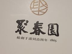 -聚春园自助餐厅(东街口店)