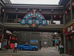 -渔民船说·北塘海鲜·天津菜·海肠捞饭(北塘古镇店)