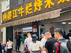 门面-啊墨江牛烂烀米线