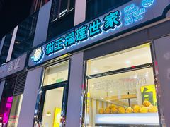 -猫王榴莲世家(三里屯SOHO商场店)