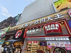 门面-黑色经典臭豆腐·湖南特产(坡子街店)