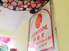 -Santoor 萨都里印度餐厅(北锣鼓巷店)