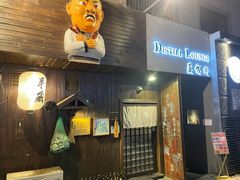 门面-半藏居酒屋(香港花园店)