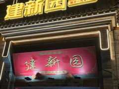 -建新园过桥米线(宝善街店)