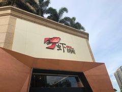 -虾胡闹龙虾馆(湄南河店)
