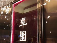 门面-翠园(铜锣湾广场店)