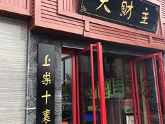 门面-大财主(庐山店)