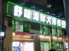 -舒味姜母鸭·沙茶面(湖里店)