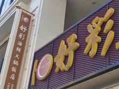 -好彩海鲜火锅饭店(银河百老汇店)