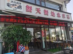 -蟹天蟹地农家菜·阳澄湖大闸蟹(浅水湾店)