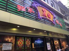 门面-丽的面家(多宝路店)