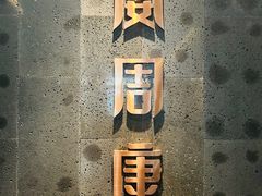 -宴周康·精致江浙菜(周浦店)