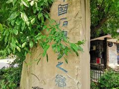 -南关石牌坊古镇