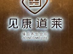 -见康道莱•足浴按摩•艾灸•SPA(友谊店)