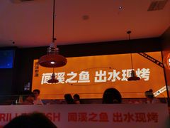 -闻溪有渔·活鱼现烤才好吃(太仓万达店)