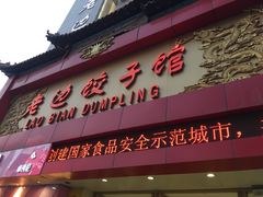 门面-老边饺子馆(中街店)