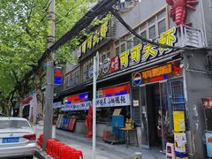 -早酒肖汉老味拌面