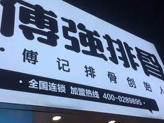 -傅强排骨(成都总店)