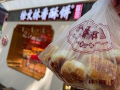 -徐文林香酥饼(桃园店)
