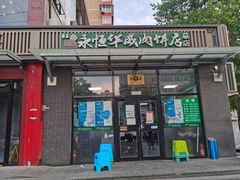 -清真永恒华威肉饼(潘家园店)