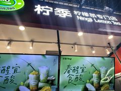 -柠季·手打柠檬茶(上海龙之梦店)