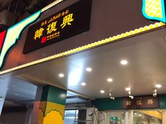 门面-韩复兴(新街口户部街店)