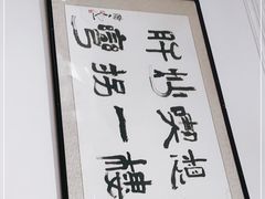 -姚记炒肝店(鼓楼店)