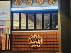 -堂上堂(益民街店)