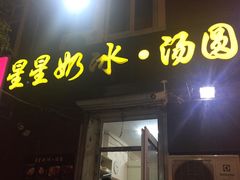 门面-星星奶冰·汤圆(王串场店)