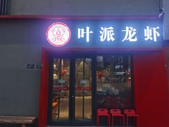 门面-叶派龙虾•招牌香辣蟹·海鲜(中海国际店)