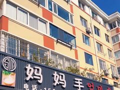-妈妈手(山大总店)