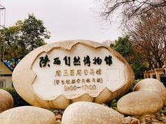 -陕西自然博物馆