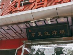 -京天红酒家(马家堡店)
