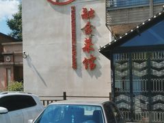 -朝馆·市井本味菜